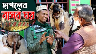 1103 আজ সেই মুয়াজ্জিনের ছাগলের খামার দেখুন রই মানিক চিত্রপুরী। RIManikChitrapuri Krishichitra [upl. by Crofton675]