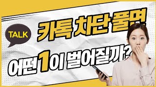 카톡 차단 풀면 어떤 1이 벌어질까 1사라짐 푸는법 메시지 궁금해요 [upl. by Rolan]