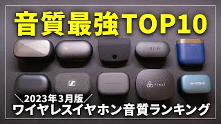 【最強はこれだ！】音質で選ぶ完全ワイヤレスイヤホンランキングTOP10！2023年版 [upl. by Lorita]