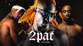 О ЧЁМ ЧИТАЛ ЛЕГЕНДАРНЫЙ 2PAC  УНИЗИТЕЛЬНЫЙ ДИСС на The Notorious BIG  Hit Em Up [upl. by Hendrick]