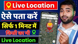 Phone number se location kaise pata kare  How to track live location on google map 2024 [upl. by Renate]