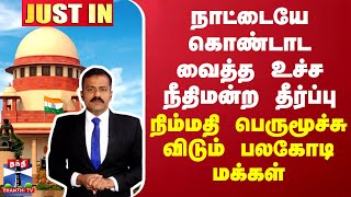 JUSTIN  நாட்டையே கொண்டாட வைத்த உச்ச நீதிமன்ற தீர்ப்பு  நிம்மதி பெருமூச்சு விடும் பலகோடி மக்கள் [upl. by Ediva479]