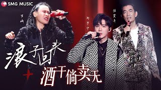 Richie Ren 任贤齐 Luo Qi 罗琦 Liu Yu Ning 刘宇宁– 浪子回头 Lang Zi Hui Tou 歌词 · 酒干了倘卖无 Jiu Gan Le Tang Mai Wu [upl. by Salema]