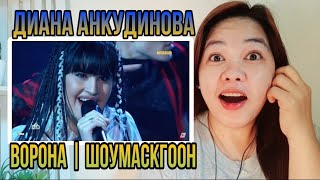 LeBrent Reacts ДИАНА АНКУДИНОВА  ВОРОНА  ШОУМАСКГООН  REACTION [upl. by Varney]