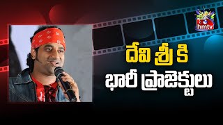 దేవి శ్రీ కి భారీ ప్రాజెక్టులు  Devi Sri Prasad  Movies Now  hmtv Entertainment [upl. by Kerwinn164]