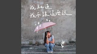 我知道我不該這麼說 [upl. by Jesse344]