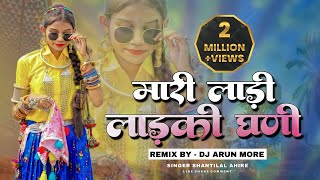 New Adiwasi Dj Song 2023🔥  मारी लाड़ी लाड़की  Mari Ladi💥  Singer Shantilal Ahire  Dj Arun More [upl. by Howey]