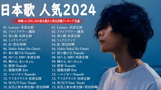 JPOP 最新曲ランキング 邦楽 2023💯有名曲jpop メドレー 2023  邦楽 ランキング 最新 2023 🌸日本の歌 人気 2024  2024年 ヒット曲 ランキング [upl. by Yamauchi]