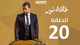 Episode 20  Taqet Nour Series  الحلقة العشرون  مسلسل طاقة نور [upl. by Nod]