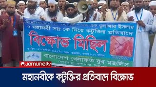 ভারতে মহানবীকে কটুক্তির প্রতিবাদে সিরাজগঞ্জে বিক্ষোভ  Prophet sm  Jamuna TV [upl. by Ailahtan]