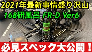 2021年 必見 研風呂 FR D Ver6 Spec公開 ラジコン ラジドリ イロハサーキット 初心者 ヨコモ YD2 ラップアップ [upl. by Narmak]