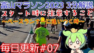 【富山マラソン2023 毎日3分解説 07】ペースランナーについていく場合に、スタート時気を付けること【Toyama Marathon 2023】 [upl. by Sukul]