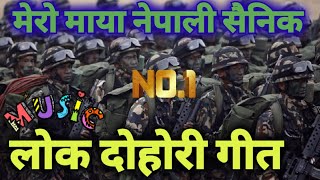 Mero maya nepali sainik  lok dohori  लोक दोहोरी गीत मेरो माया नेपाली सैनिक। लोक गीत 2078 lok geet [upl. by Atsirak]