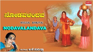 Nodavalandava  Ghallu Ghallenutha  BK Sumitra  Kannada Bhavageethegalu [upl. by Doble583]