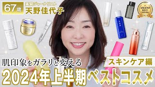 【2024上半期ベストコスメ】美白＆UVケアが充実✨エイジングケアに効果抜群のスキンケア大公開❗️ [upl. by Shanney761]