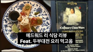 흑백요리사 에드워드 리 미국식당 Succotash 리뷰 feat 두부대전 두부요리 먹고 왔다 [upl. by Dix]