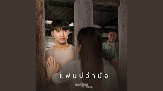 แฟนบ่ว่าบ้อ [upl. by Gerty]