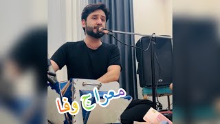 Meraj wafa dol robab besyar Bala معراج وفا دول روباب بسیار بالا بشنو کیف کن ۲۰۲۳ 🎸🎹 [upl. by Fineman881]