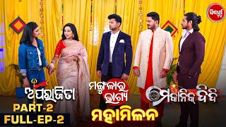 Aparajita  Mangulara Bhagya amp Mechanic Didi  Mahamilan Full Ep 2Part 2  Sidharth TV [upl. by Jaqitsch194]