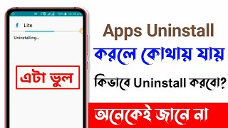 Mobile Apps Uninstall করলে কোথায় যায়  How to Uninstall amp Delete Apps on Android [upl. by Kathi]