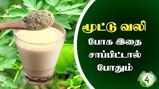 மூட்டு வலி சீக்கிரம் குணமாக இதை சாப்பிட்டால் போதும்  Joint Pain Solution [upl. by Norine]