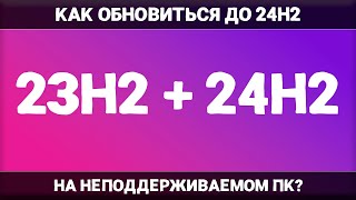 Как ОБНОВИТЬ Windows 11 23H2 до Windows 11 24H2 НА НЕПОДДЕРЖИВАЕМОМ ПК [upl. by Mellen]