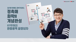 화학II개념완성07주차2 완충용액 끝장내자 [upl. by Ulberto]