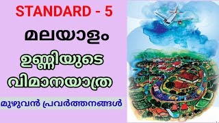 ഉണ്ണിയുടെ വിമാനയാത്ര STD 5 MALAYALAM  CLASS 5 NEW KERALA PADAVALI UNIT 3  Edu Mate [upl. by Adiasteb]