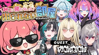 【 タイマン企画 】みこに勝たないと出られない部屋にぇ！ゲスト：FLOW GLOW【響咲リオナ虎金妃笑虎水宮枢輪堂千速綺々羅々ヴィヴィさくらみこ】 [upl. by Nevyar]