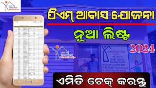 Pradhan Mantri Awas Yojana New List 202324  PM Awas Yojana New List Check Online Odia [upl. by Nealah]