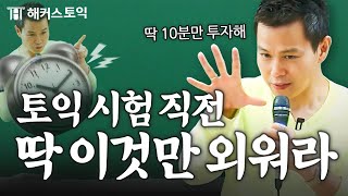 토익 시험 당일에도 통하는 필수 문법 진짜 점수 100 오름 [upl. by Acima]