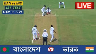 🔴Live  Bangladesh vs India  1st Test Day 1 Live  বাংলাদেশ vs ভারত  ১ম টেস্ট ম্যাচ ১ম দিন লাইভ [upl. by Tammany409]