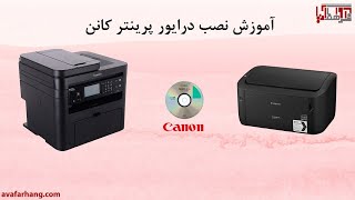 آموزش دانلود و نصب درایور پرینترهای کانن در ویندوز 7، 8، 10 و 11 [upl. by Acina198]