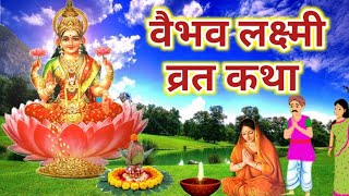 वैभव लक्ष्मी व्रत कथा Vaibhav laxmi vrat katha [upl. by Adlanor]