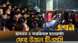 হাসনাত ও সারজিসকে ট্রাকচাপা দিয়ে হত্যাচেষ্টার প্রতিবাদ  HasnatSarjis Accident  Ekhon TV [upl. by Aihsit585]