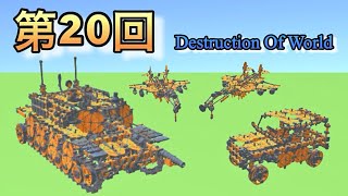 第20回 Destruction Of World研究発表会【Destruction Of World】 [upl. by Enyar]