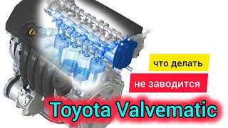 Toyota двигатель Valvematic заглохла и не заводится [upl. by Arther928]