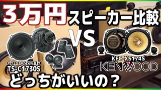 カロッツェリアvsケンウッド最終決戦！？「30000円セパレートスピーカー編」おすすめはどっち？！音質比較！ [upl. by Berny]