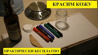 КРАСКА ДЛЯ КОЖИ ЗА 30 РУБЛЕЙ [upl. by Areemas]