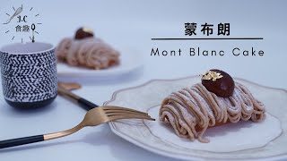 JC食趣法式經典┃蒙布朗┃Mont Blanc Cake Recipe食譜做法 [upl. by Artsa51]