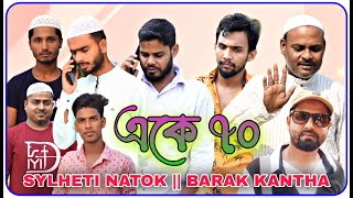 একে ৭০  Sylheti Natok  BARAK KANTHA [upl. by Sarge]