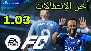 أخر الإنتقالات FC24 التحديث 103 سوني 4 المعدل [upl. by Nagn]