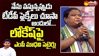 Araku MP Goddeti Madhavi Comments On Chandrababu  YSRCP Samajika Sadhikara Yatra SakshiTVLIVE [upl. by Janel]