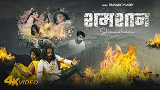 video शमशान Prashant Papndey Shamshan actor Amardeep दर्दभरा गीत  Bhojpuri Sad Song 2024 [upl. by Darnall]