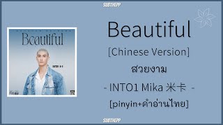 PINYINคำอ่านไทย《Beautifulสวยงาม》cover by INTO1 Mika 米卡  Its beautiful life 遇见你是美丽意外 [upl. by Goldin]