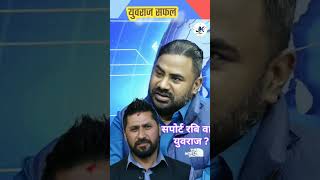 रवि लामिछाने फिरीमा। दल भाट खाइरहेको छ यूवराज सफल shortvideo news everyone trending [upl. by Dmitri]