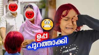 ഉപ്പ വീട്ടീന്ന് പുറത്താക്കി 😭 Hair color അടിച്ചത് പണിയായി 🥺 [upl. by Welford]