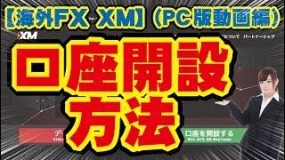 【海外FX XM】PCでの口座開設方法を動画で解説 [upl. by Lyn]