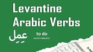 Levantine Lebanese Arabic Verbs 3imil عمل to do [upl. by Neelac917]