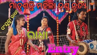 Radha Entryମାତୃଶକ୍ତି ମହିଳା ଦଣ୍ଡ ନୃତ୍ୟସଂଯୁକ୍ତାରାଧାmatrushakati mahila danda nurtyaରାଧା ଏଣ୍ଟ୍ରି [upl. by Jonette40]